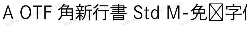 A OTF 角新行書 Std M字体转换